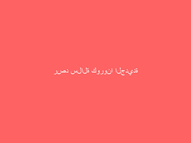 رصد سلالة كورونا الجديدة للمرة الأولى في ألمانيا
