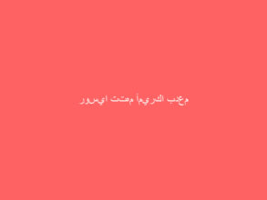 روسيا تتهم أميركا بدعم أوكرانيا