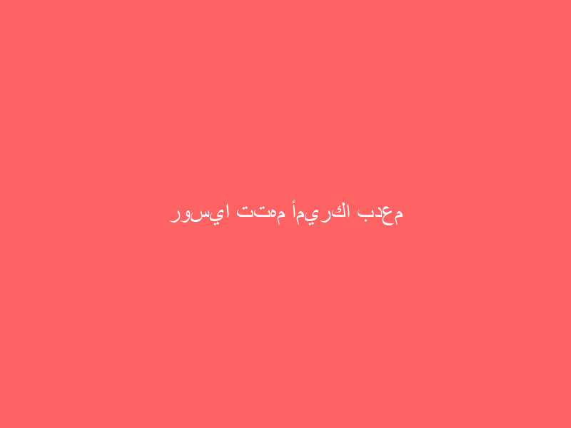 روسيا تتهم أميركا بدعم أوكرانيا