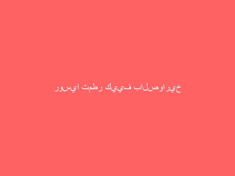روسيا تمطر كييف بالصواريخ الباليستية والمسيّرات
