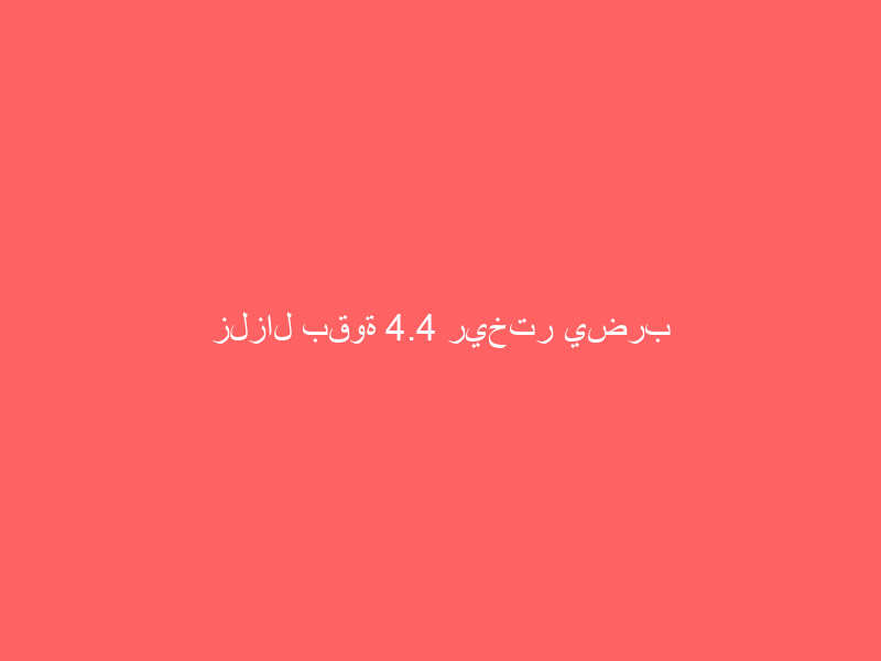 زلزال بقوة 4.4 ريختر يضرب المنطقة الحدودية بين السعودية والكويت