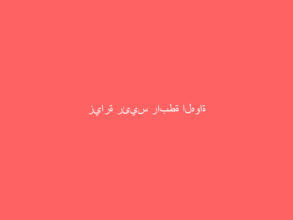 زيارة رئيس رابطة الهواة بمنطقة عسير علي الوهابه لمحافظ  محايل