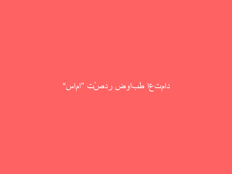 “ساما” تُصدر ضوابط اعتماد المنتجات التأمينية