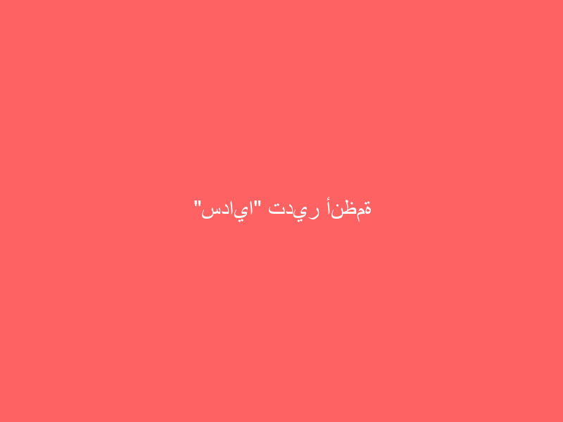“سدايا” تدير ​أنظمة الاتصال المرئي لقمة الـ20 عبر “بروق”