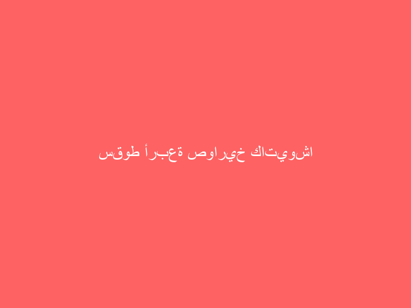 سقوط أربعة صواريخ كاتيوشا على المنطقة الخضراء بوسط بغداد