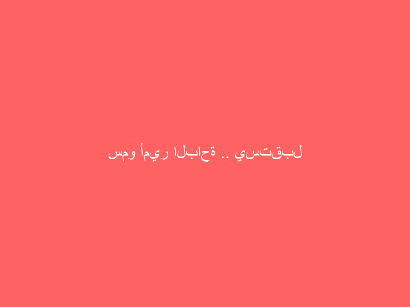 سمو أمير الباحة .. يستقبل الجندي عبدالمحسن الغامدي بعد نجاح القيادة الرشيدة في إنهاء أسْره وعودته الى وطنه