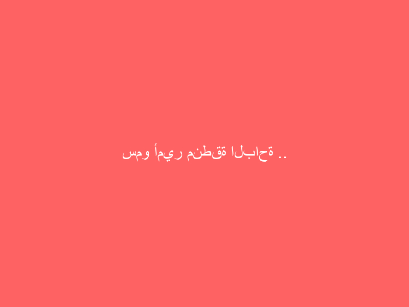 سمو أمير منطقة الباحة .. منوهاً بمضامين خطاب خادم الحرمين الشريفين “رئيس مجموعة” أكبر ٢٠ قوة اقتصادية في العالم