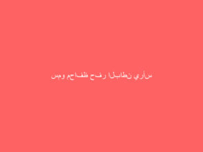 سمو محافظ حفر الباطن يرأس اجتماع مجلس المسؤولية الاجتماعية بالمحافظة
