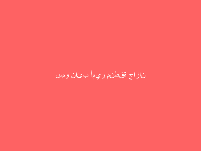 سمو نائب أمير منطقة جازان يستقبل وفداً من رجال الأعمال بمنطقة مكة المكرمة