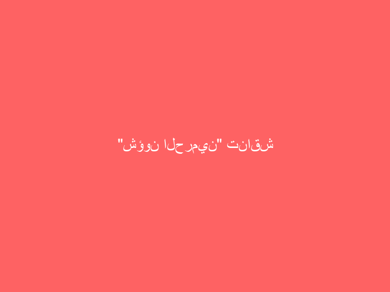 “شؤون الحرمين” تناقش إجراءات تعزيز “الملكية الفكرية”