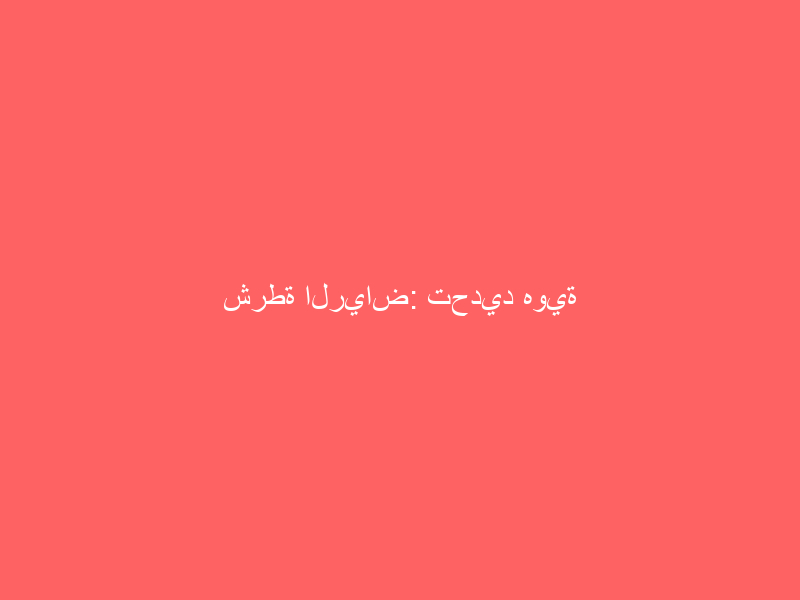 شرطة الرياض: تحديد هوية المتهم بارتكاب مخالفة قطع الأشجار بمحافظة الأفلاج