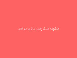 شكاوى بشأن وضع لفظ الجلالة على الأكياس والعبوات رغم القرار الوزاري