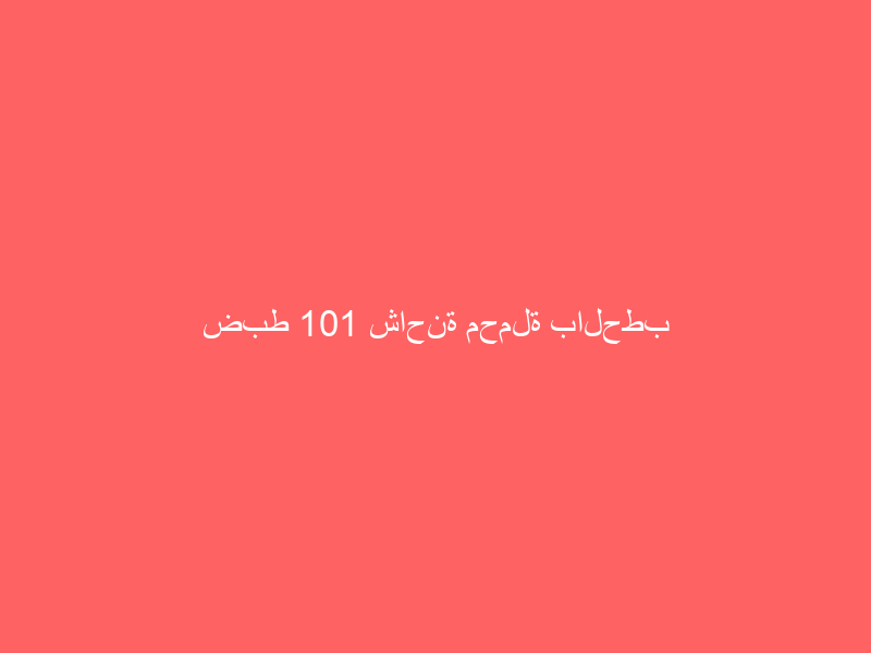 ضبط 101 شاحنة محملة بالحطب المحلي المعد للبيع بعدة مناطق