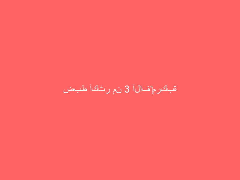 ضبط أكثر من 3 آلاف ‏مركبة مُخالِفة بالوقوف في الأماكن المخصصة لذوي الإعاقة
