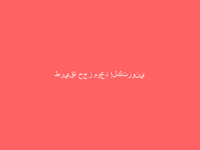 طريقة حجز موعد إلكتروني عبر منصة «أبشر» لمراجعة إدارات المرور