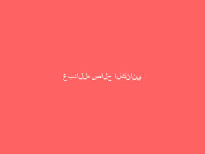 عبدالله صالح الكناني