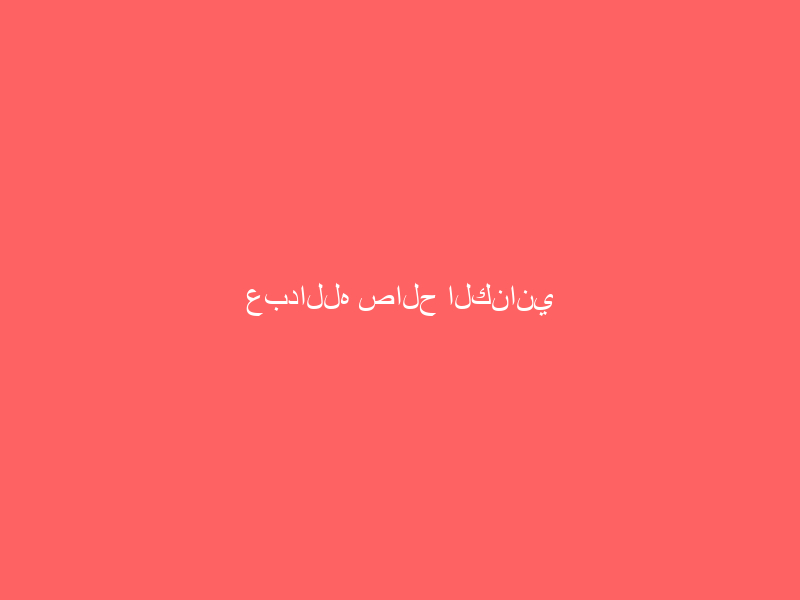 عبدالله صالح الكناني