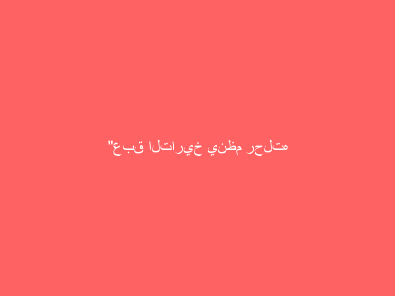 “عبق التاريخ ينظم رحلته السادسة للمشاة و الهايكنج”