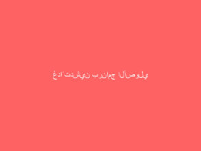 غداً تدشين برنامج الأصولي بالمسجد الحرام