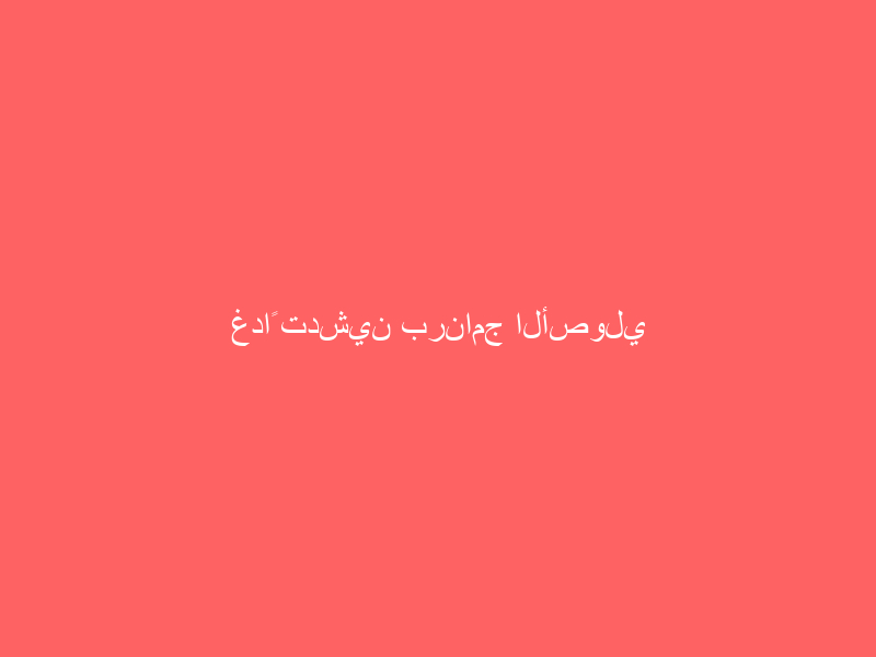 غداً تدشين برنامج الأصولي بالمسجد الحرام