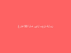 غرامة 50 ألف ريال بحق كل من يمارس العنف ضد المرأة