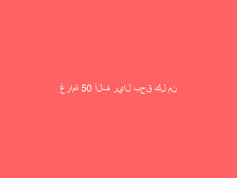 غرامة 50 ألف ريال بحق كل من يمارس العنف ضد المرأة