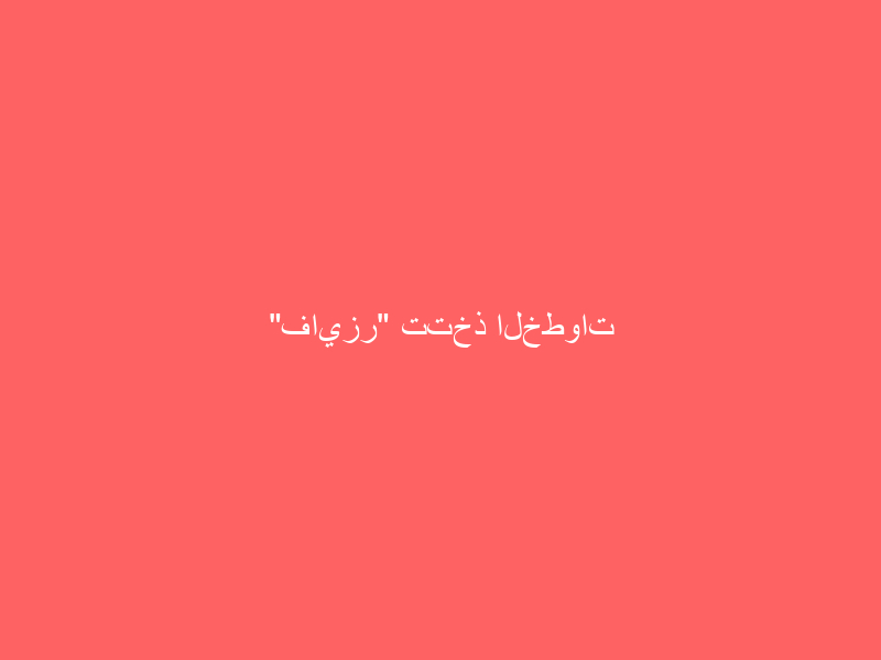 “فايزر” تتخذ الخطوات الأخيرة قبل الإنتاج الرسمي للقاح “كورونا”