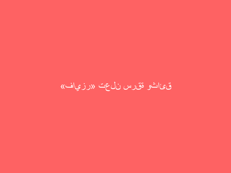 «فايزر» تعلن سرقة وثائق لقاحها