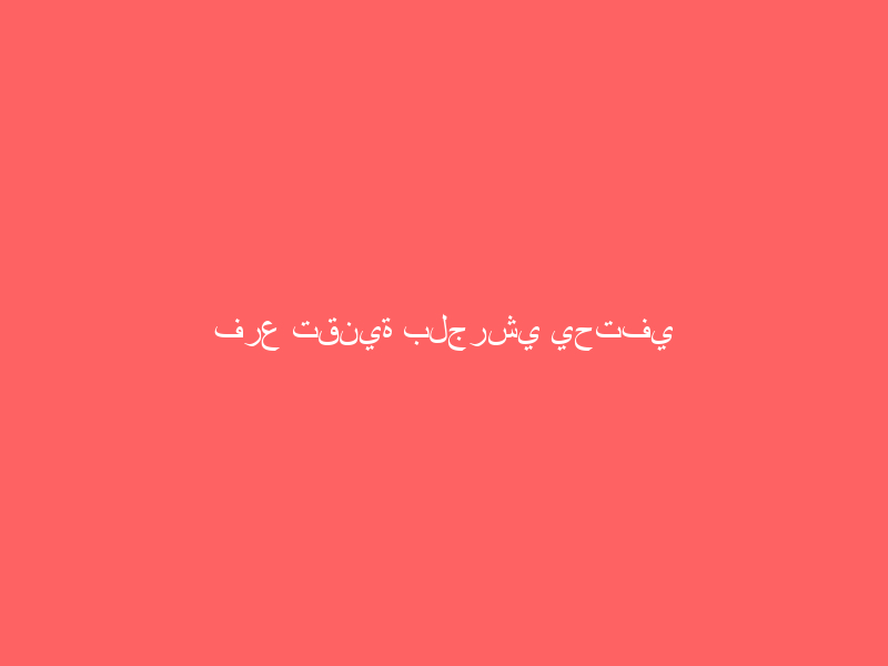 فرع تقنية بلجرشي يحتفي بالمتدرببن الحاصلين على جائزة المحافظ للتفوق العلمي