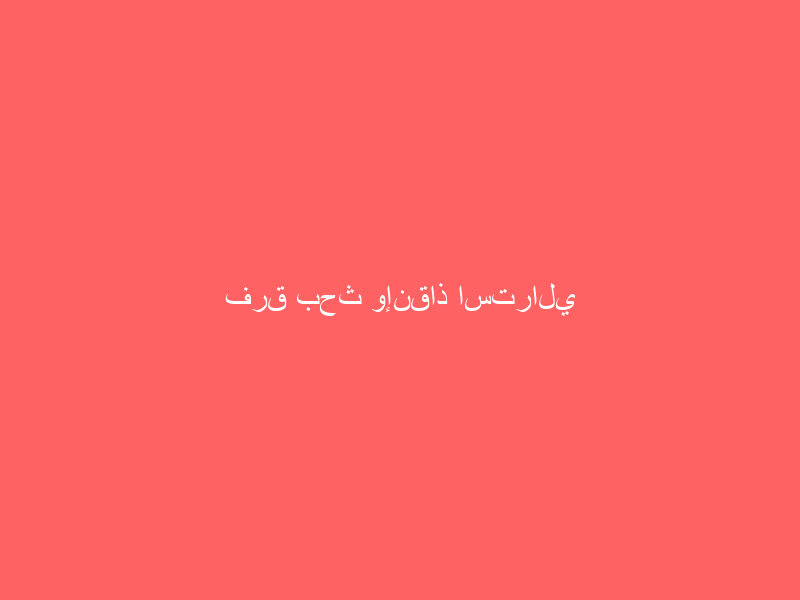 فرق بحث وإنقاذ استرالي فرق بحث وإنقاذ استرالي