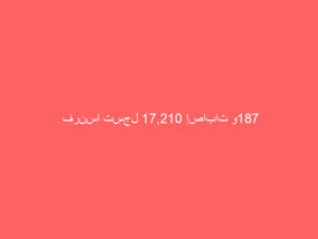 فرنسا تسجل 17,210 إصابات و187 حالة وفاة إضافية بفيروس كورونا
