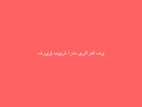فريق بيش آرت يشارك في فعاليات الساحل الأزرق بجازان