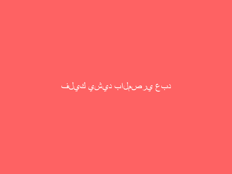 فليك يشيد بالمصري عبد الكريم بعد تألقه مع برشلونة