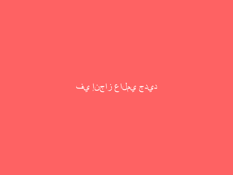 في إنجاز عالمي جديد للسعودية.. “الفاو” توافق على طلب المملكة بإقامة سنة دولية للتمور في 2027م