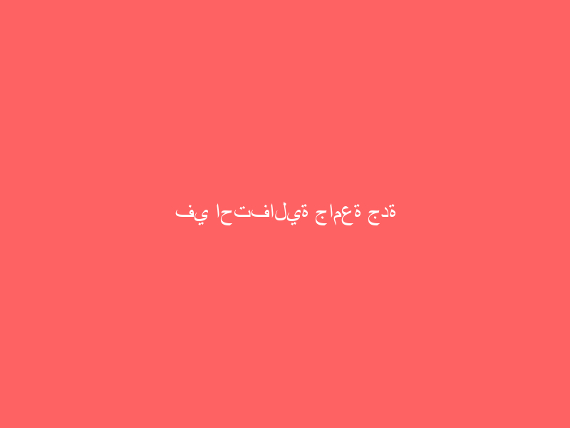 في احتفالية جامعة جدة باليوم العالمي للعربية..  مناشط وورش عمل وعروض مرئية وشعر