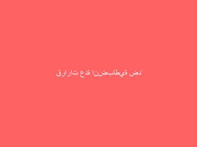 قرارات عدة انضباطية ضدّ نادي عكاظ النسائي