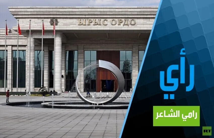 قمة بيشكيك وخارطة الانتقال نحو التعددية القطبية
