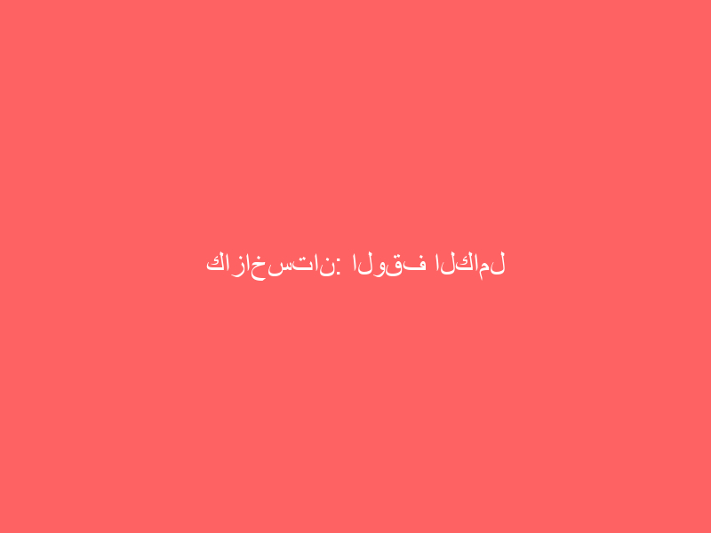 كازاخستان: الوقف الكامل لعمليات اتحاد خط أنابيب بحر قزوين ليس محل دراسة