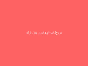 كرة قدم نسائية بالحدود الشمالية