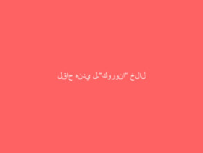 لقاح هندي لـ”كورونا” خلال أسبوعين