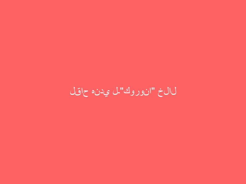 لقاح هندي لـ”كورونا” خلال أسبوعين