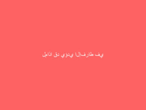 لماذا قد يؤدي الإفراط في تناول البروتين إلى تقصير العمر؟