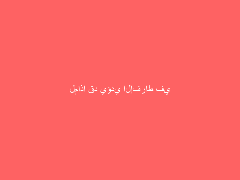 لماذا قد يؤدي الإفراط في تناول البروتين إلى تقصير العمر؟