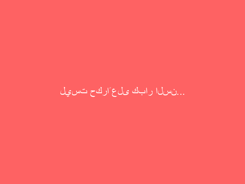 ليست حكراً على كبار السن… لماذا قد يحتاج الشباب إلى الجوارب الضاغطة؟