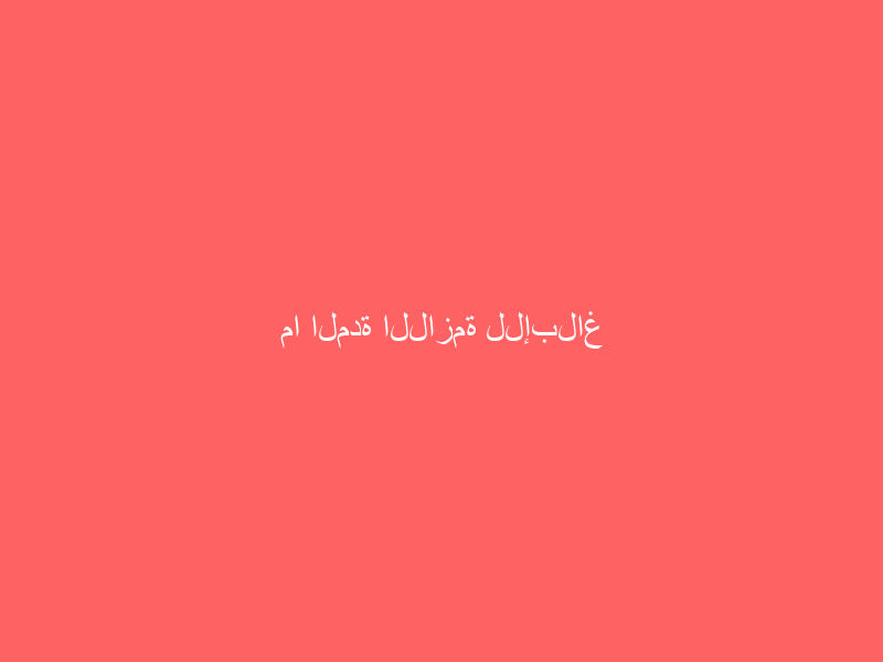 ما المدة اللازمة للإبلاغ عن إصابة عمل؟ التأمينات الاجتماعية تجيب