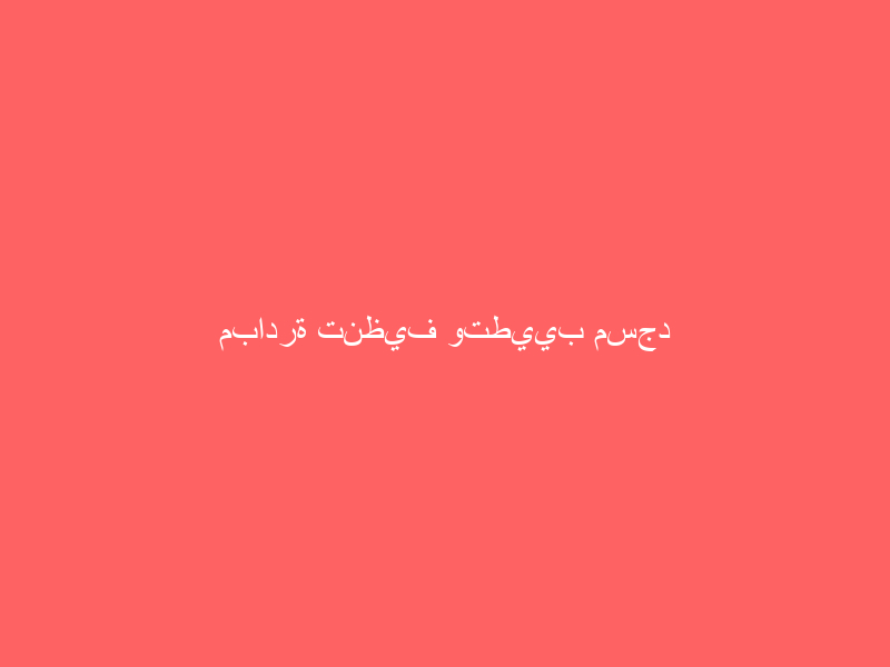 مبادرة تنظيف وتطييب مسجد (بر الوالدين)