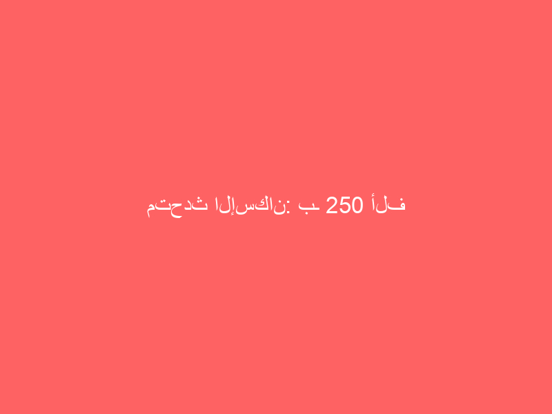 متحدث الإسكان: بـ 250 ألف ريال يستطيع المواطن تملك مسكن (فيديو)