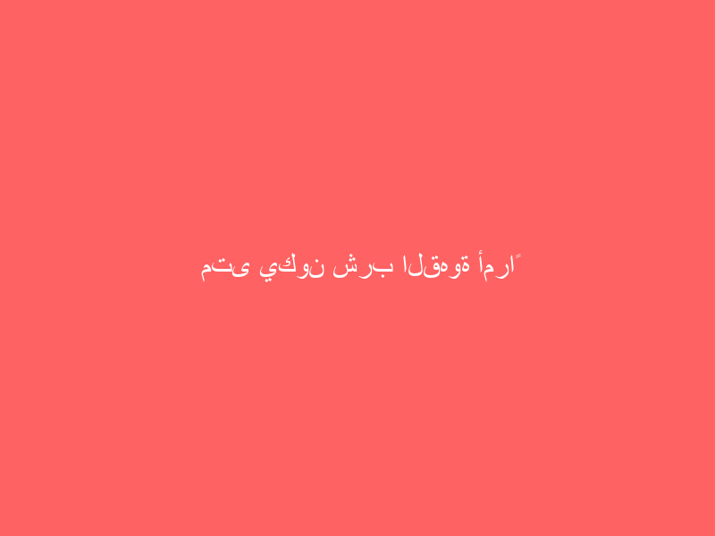 متى يكون شرب القهوة أمراً خطيراً على الجسم؟.. أخصائي يوضح