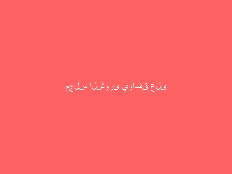 مجلس الشورى يوافق على مشروع نظام الكهرباء