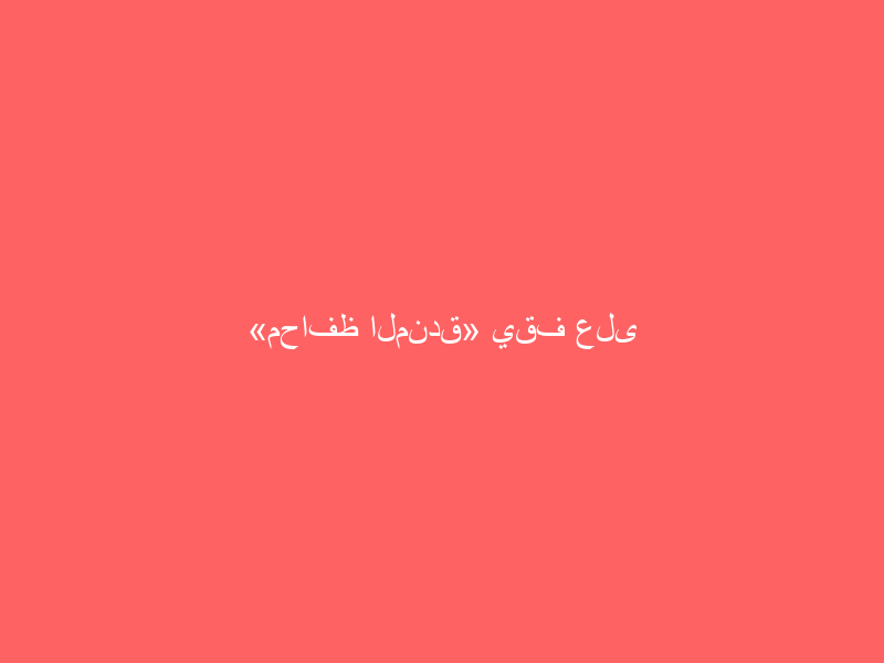 «محافظ المندق» يقف على مراحل إعادة تأهيل أرضية سد مدهاس الجاري تنفيذها
